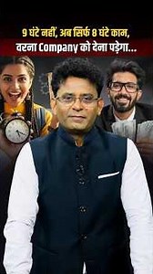 Private Jobs में अब कंपनियों की मनमानी खत्म? 8 Hours Rule लागू, जानिए New Labor Code का पूरा सच!