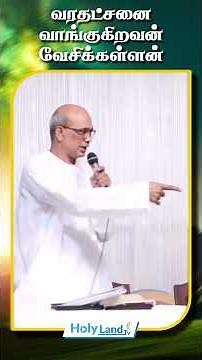 வரதட்சணை வாங்குகிறவன் வேசிக்கள்ளன் #holylandtv