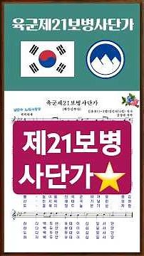 🇰🇷제21보병사단가 #백두산부대 #automobile #자유대한