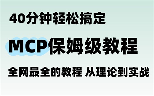 2025B站最新版MCP全套教程！从基础原理到应用实战，全程干货，无尿点，学完少走99%的弯路！看完即毕业！