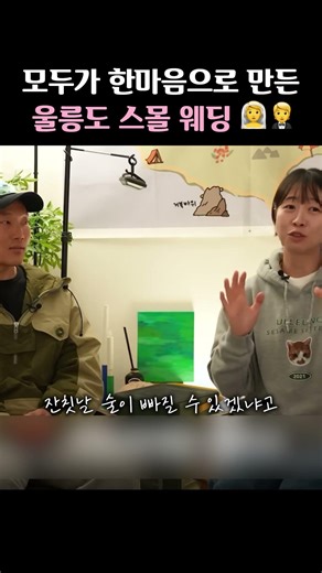 낭만 그 자체! 울릉도 스몰 웨딩썰?! 🤝👰‍♀️