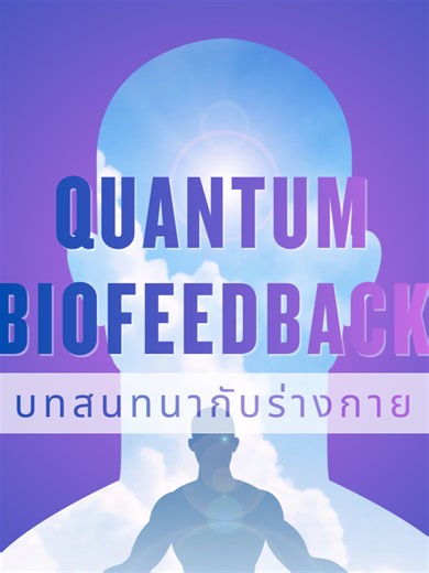 เทคโนโลยี Quantum Biofeedback เพื่อการดูแลสุขภาพแบบองค์รวม #Quantun #biofeedback #Health #ConfideenClinic #แผนสุขภาพ #ดูแลตัวเอง