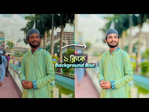 ১ ক্লিকে Photo Background Blur | Photo Background Blur Like DSLR Photo Tutorial
