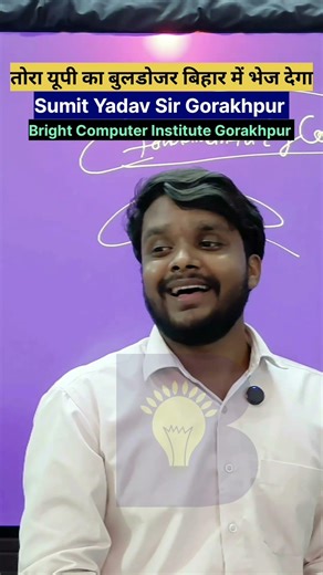 तोरा यूपी का बुलडोजर बिहार में भेज देगा | Bright Computer Institute Gorakhpur | Sumit Yadav Sir