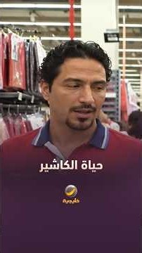 يوم في حياة كاشير