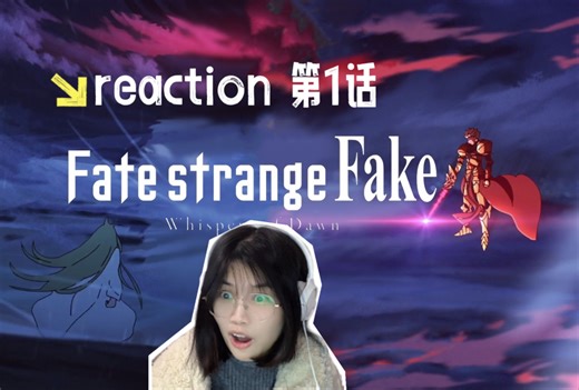 【FSF第1话】Reaction | 亚瑟？誓约胜利之剑？后面的快！端上来！