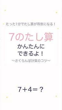「苦手克服！足し算が楽しくなる『7のたし算』練習ドリル」 #算数 #さくらんぼ計算 #たし算