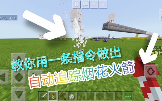 【#指令教学#】教你用一条指令做出能自动追踪的烟花火箭