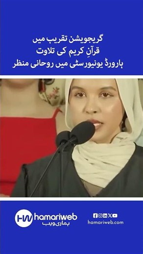 Quran Recitation at Harvard University Graduation Ceremony Creates a Spiritual Atmosphere