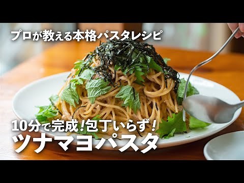 10分で完成！簡単「ツナマヨパスタ」の作り方をイタリアンのシェフが伝授。醤油を使ったプロの技は必見｜ kufura [ クフラ ]