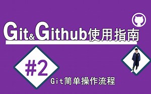 #2Git简单操作流程【Git&Github使用指南】推送数据到远端