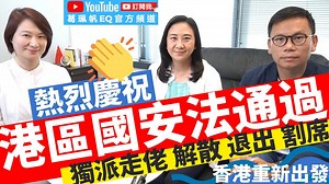 63K views · 7.4K reactions | 【葛珮帆x李慧琼x陳恒鑌】熱烈慶祝香港國安法通過拾 | 獨派立即走佬、解散、退出、割席 | 明天生效‼️香港重新出發 #葛珮帆 #李慧琼 #陳恒鑌 #香港國安法 Youtube：https://youtu.be/x1J3EJeUsxA | 葛珮帆 Elizabeth Quat | Facebook