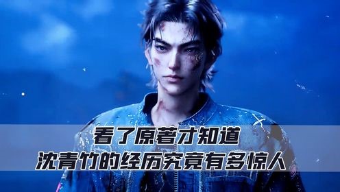 斩神：看了原著才知道，沈青竹的经历究竟有多惊人