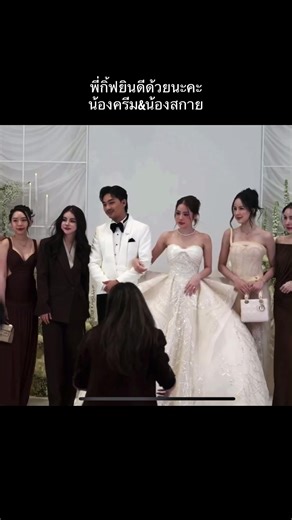 พี่กิ้ฟยินดีด้วยนะคะ ❤️น้องครีม&น้องสกาย #งานแต่งครีมสกาย #ครีมสกาย #ครีมคนที่สวยสวย