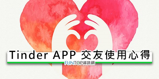 [教學] Tinder 網路交友使用心得@免費按讚配對正妹聊天約會、優缺點分析 - FUNTOP資訊網