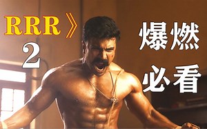 印度爆燃开挂神剧《RRR》首映票房过亿，全程特效爆爽此生必看