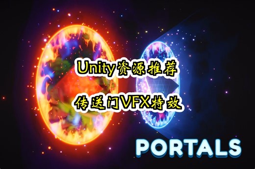 【Unity素材推荐】传送门VFX特效 Portals Shaders and VFX 推荐指数【★★★★★】