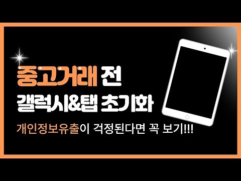개인정보 유출 막는 갤럭시 & 태블릿 중고거래 전 공장초기화 방법