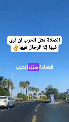 5.5M views · 7.2K reactions | الصلاة مثل الحرب لن ترى فيها إلا الرجال فيها  #الصلاة #الرجال #دعاء #كلام_من_ذهب #BMW #funny #comed | Hassan Mohamed Fouad | Facebook