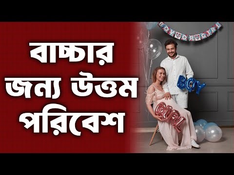 বাচ্চার জন্য উত্তম পরিবেশ (We're Pregnant) অধ্যায় 3