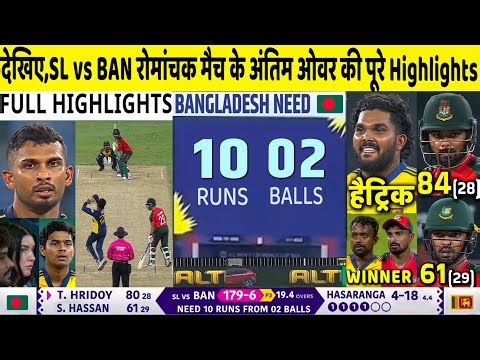 SL vs BAN Super 4 Asia Cup 2025 Highlights | Sri Lanka vs Bangladesh Last Over Match Full Highlights