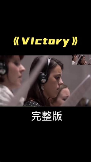 世界顶级神曲史诗级战歌《Victory》气势磅礴震撼人心！超燃！世界顶级神曲史诗级战歌《Victory》完整版，气势磅礴震撼人心！超燃！