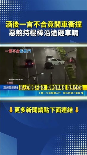 Drunken Dispute Leads to 8-Person Street Brawl in Hsinchu! Thugs Smash Cars with Bats | SETN.com