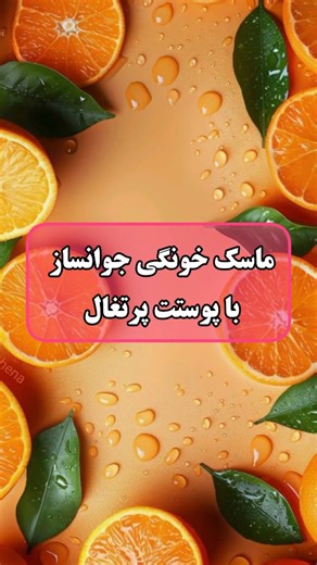 ‎جوان‌ساز|لیفت|رفع خط اخم ، پیشانی ، پنجه کلاغی،لبخند‎ on Instagram‎: "ماسک خونگی جوانساز و روشن کننده با پوست پرتغال پوست پرتغال رو حواست باشه دور نندازید!!! برای ترفندهای بیشتر پیجمو فالو کن و اگر به دنبال راه همیشگی و بی هزینه و دردسر بزای جوانسازی میگردی عدد ۲۰ رو برام کامنت کن ❤️ #ماسک_خانگی #جوانسازی‌‌ #رفع_افتادگی_پوست"‎