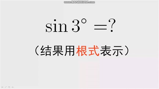 如何用根式表示出sin3度的值？