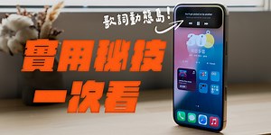 iPhone 配上 iOS 18 以後，各種客製化變得超強大！ 但你知道，搭配客製化的功能還可以解鎖更多隱藏的秘技嗎？ 現在就來看看，我們都用了哪些東西吧～！ | APPLE FANS 蘋果迷