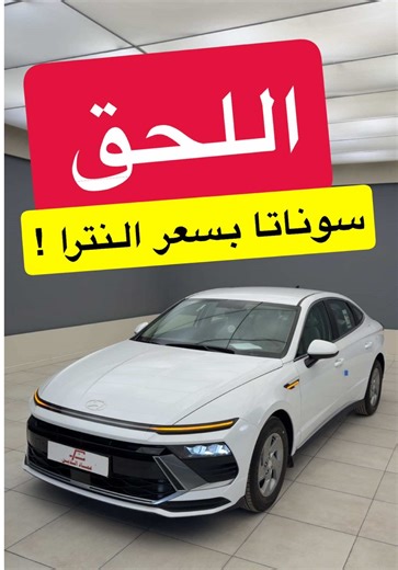 هيونداي سوناتا 2025 الجديدة: المميزات والخصائص