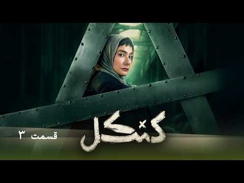 سریال کنکل - قسمت 3 | Cankel Series - Episode 3