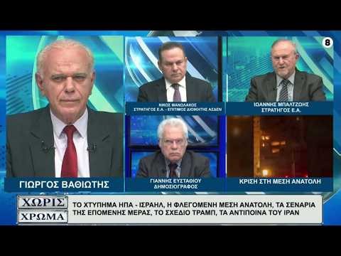 ΜΑΝΩΛΑΚΟΣ - ΜΠΑΛΤΖΩΗΣ: Οι εξελίξεις σε Ιράν, το χτύπημα στην Κύπρο - Είναι στόχος του Ιράν η Ελλάδα;