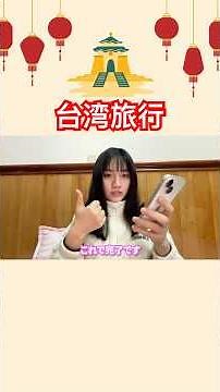 【台湾旅行】eSIMの設定方法を徹底解説！これで台湾旅行が快適に！ #shorts