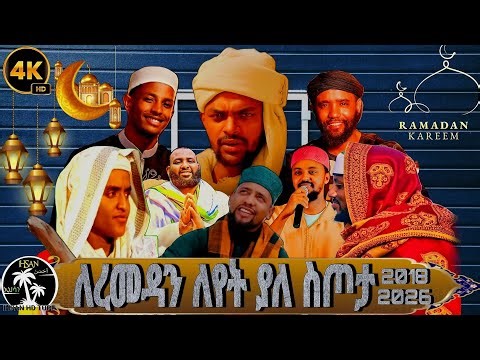 አመቱን ሙሉ ሲደመጡ የሚቆዩ የሙንሺዶች ድንቅ መንዙማዎች | New Menzuma 2026