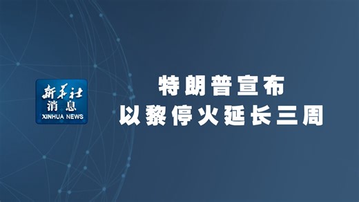 特朗普宣布以黎停火延长三周