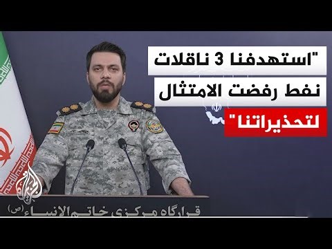 المتحدث باسم الحرس الثوري الإيراني: استهدفنا حاملة الطائرات الأمريكية أبراهام لينكولن بـ4 صواريخ