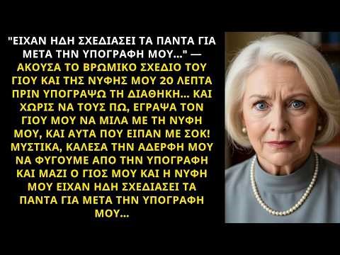 ΑΚΟΥΣΑ ΤΟ ΣΧΕΔΙΟ ΤΟΥΣ 20 ΛΕΠΤΑ ΠΡΙΝ ΥΠΟΓΡΑΨΩ ΤΗ ΔΙΑΘΗΚΗ — ΕΦΥΓΑ ΧΩΡΙΣ ΙΧΝΟΣ