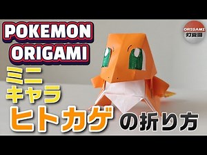 Chibi Style! How to Fold Charmander 【Pokemon Origami】 ORIGAMI Tokan-en Pokemon origami chibi Char...