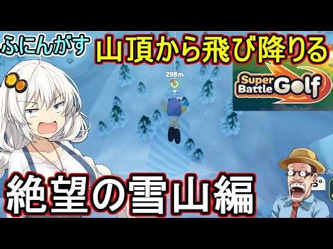 04【 #superbattlegolf 】Funingas Chaos Golf Game! Despair Snow Mountain Edition #voiceroid commentary