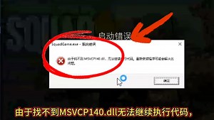 电脑是win11系统在Steam打开Squad弹出SquadGame.exe系统错误由于找不到MSVCP140.dll无法继续执行代码，通过远程修复成功帮助解决