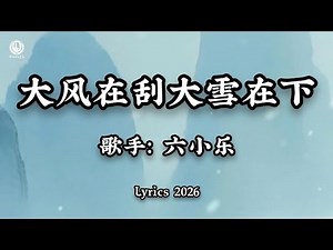 六小乐 - 大风在刮大雪在下 (别在这个冬把我丢下) Gió Lớn Đang Thổi, Tuyết Lớn Đang Rơi + Lục Tiểu Lạc (Lyrics 2026)