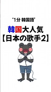 韓国で大人気の日本のアティスト 2編