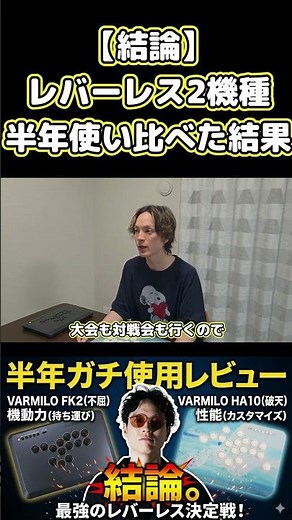 【レバーレス比較】性能の「HA10（破天）」か、機動力の「FK2（不屈）」か。僕が選んだのはこっち！【VARMILO】 #varmilo #ふもっふのおみせ #スト6 #レバーレス