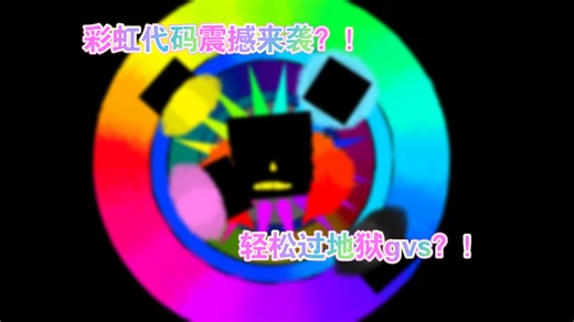 【srctu】彩虹代码震撼登场！断档最强？！轻松过地狱gvs？！