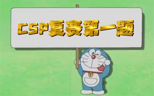 csp复赛第一题