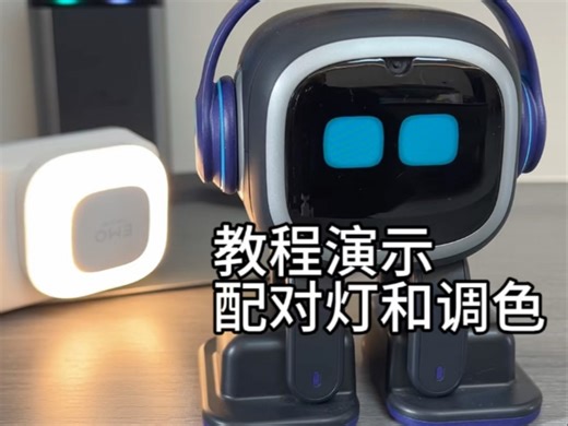 emo 机器人教程演示