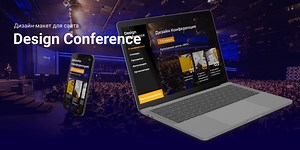 Дизайн-макет сайта для Disign Conference - Viktor Likhodedov