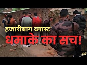 Hazaribagh Habib Nagar Blast Update: धमाके का सच जानिए.. झाड़ी में छिपा था 'काल'!