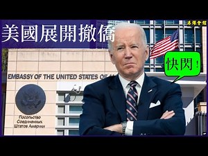 美國展開撤僑行動 中共無力渡海攻臺